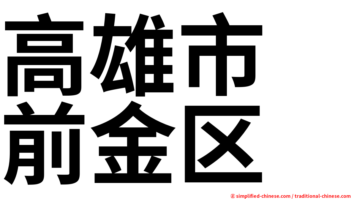 高雄市　前金区